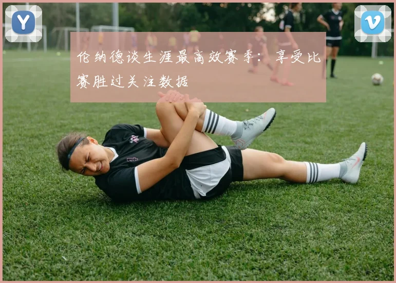 伦纳德谈生涯最高效赛季：享受比赛胜过关注数据