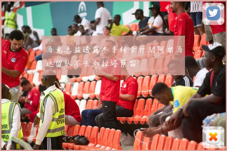 马竞总监透露冬季转会计划阿尔马达留队不去加拉塔萨雷