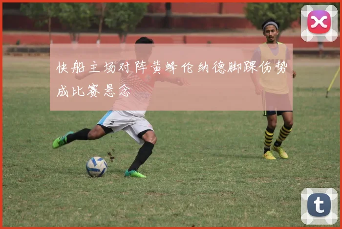 快船主场对阵黄蜂伦纳德脚踝伤势成比赛悬念