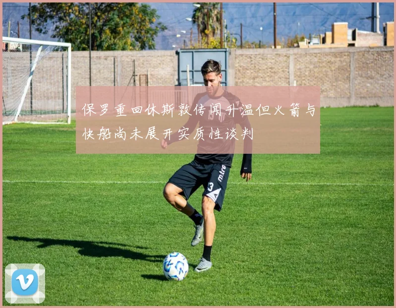 保罗重回休斯敦传闻升温但火箭与快船尚未展开实质性谈判