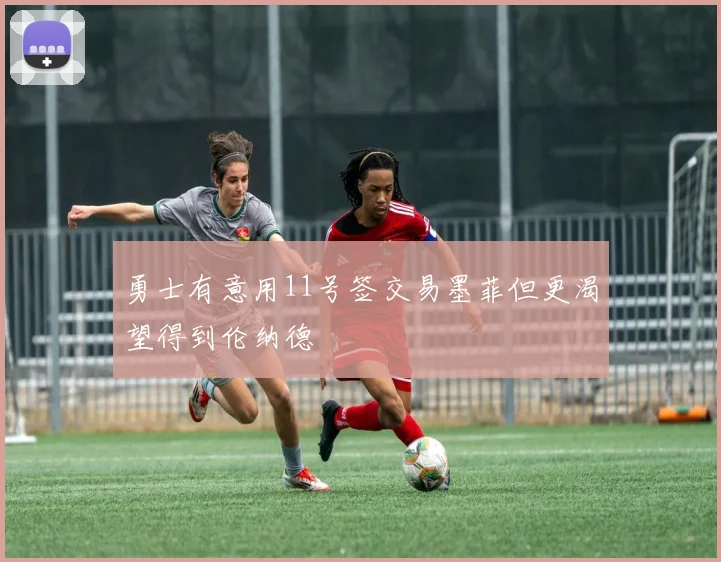 勇士有意用11号签交易墨菲但更渴望得到伦纳德