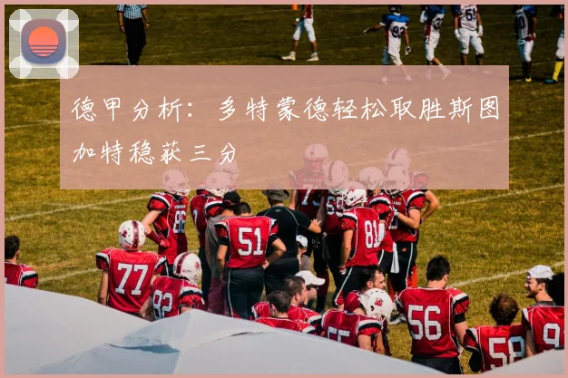 德甲分析：多特蒙德轻松取胜斯图加特稳获三分