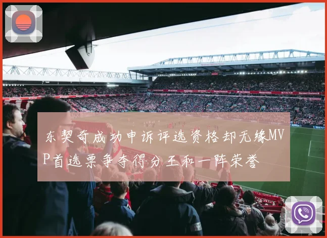 东契奇成功申诉评选资格却无缘MVP首选票争夺得分王和一阵荣誉