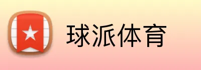 球派体育 logo